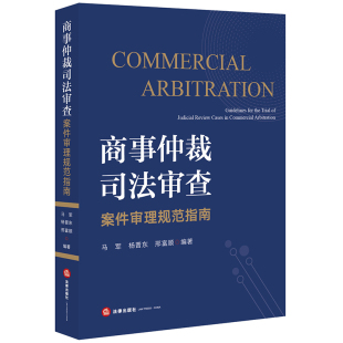 仲裁司法审查审判实践 马军 申请撤销仲裁裁决 法律书籍 社9787519748951 2020新书 法律出版 商事仲裁司法审查案件审理规范指南