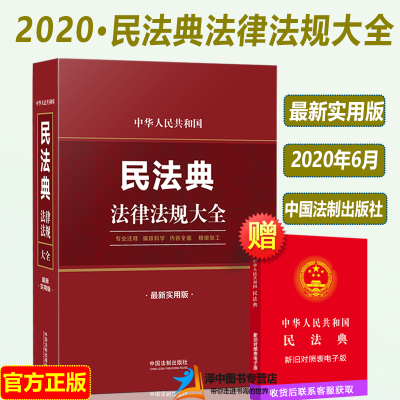 正版现货中华人民共和国民法典法律法规大全新实用版中国民法典解读司法解释条文解读关联规定对照书籍中国法制出版社