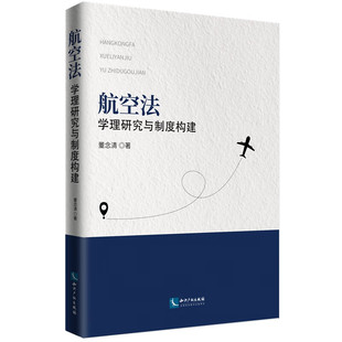 2023新书 知识产权出版 航空法 董念清 社9787513090421 学理研究与制度构建 正版