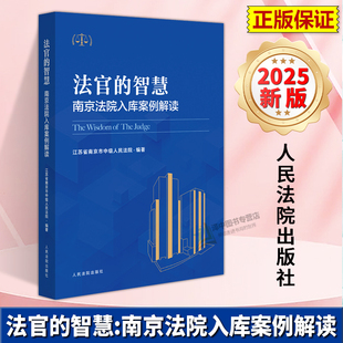 正版2025新书 法官的智慧 南京法院入库案例解读 江苏省南京市中级人民法院 人民法院出版社9787510946004