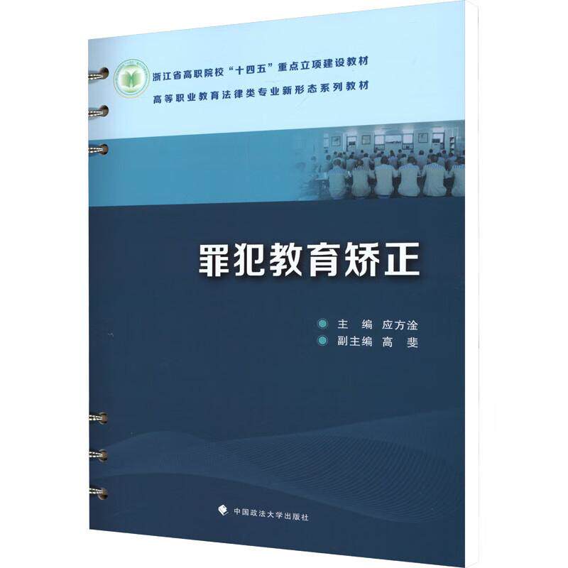 正版2025新书 罪犯教育矫正 应方淦 中国政法大学出版社9787576421415