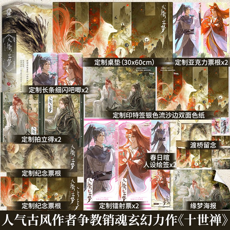 【印特+赠品】九衢尘梦人气古风作者争教销魂十世轮回玄幻力作网络原名《十世禅》新增出版番外《南阳照空》小说实体畅销书图片