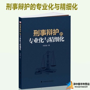 专业化与精细化 社 刘绍奎 法律书籍 中国政法大学出版 刑事辩护实务 刑辩律师实务 2018新书 9787562086765 律师辩护 刑事辩护