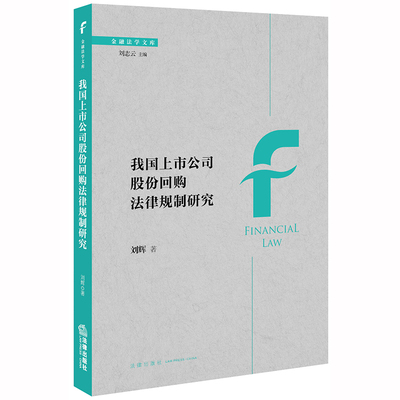 2020新书 我国上市公司股份回购法律规制研究 刘辉著 金融法学文库 偿债能力 债权人保护 法学经济学金融学社会学法律书籍法学理论