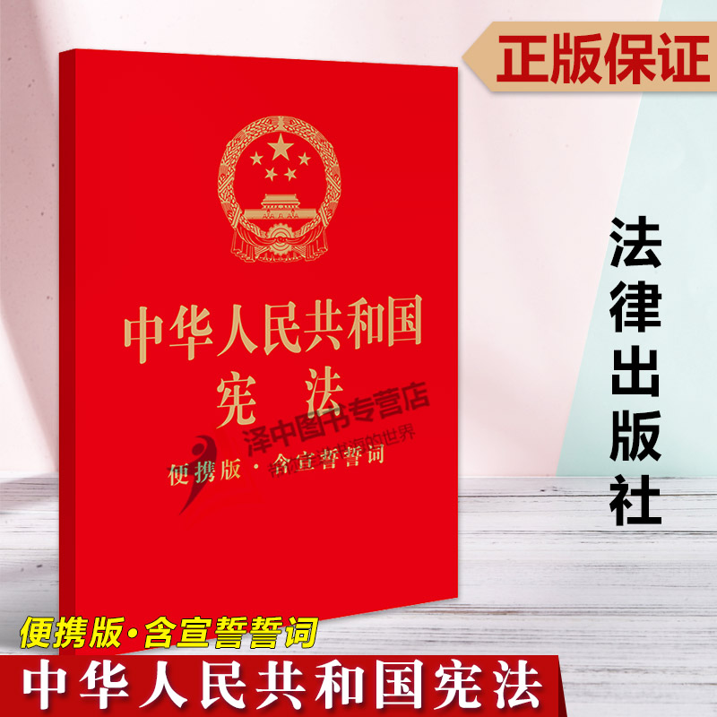 正版2024适用中华人民共和国宪法 便携版 含宣誓誓词 64开烫金版 2023年版宪法宣誓本小红本小册子青少年读宪法 法律出版社