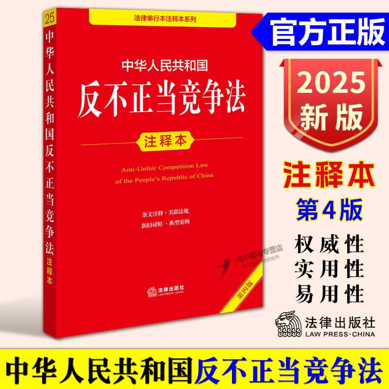 正版2025新书 中华人民共和国反不正当竞争法 注释本 第4版 法律出版社法规中心 法律单行本注释本系列 法律出版社9787524404989