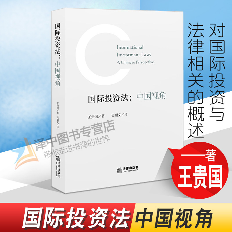 正版2022新书 国际投资法 中国视角 王贵国 国际投资法学 法律出版社9787519769338高性价比高么？