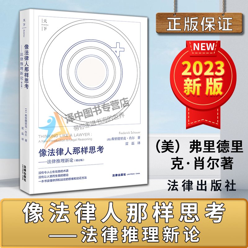 正版像法律人那样思考