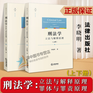 刑法学 社 法律出版 李晓明 正版 2023新书 著 罪体与罪责原理 立法与解释原理 刑法学理论 2本套 上册下册 刑法学研究 天下法学原论