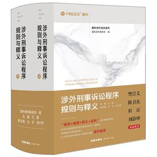 正版2025新书 涉外刑事诉讼程序规则与释义 上下册 艾静 法律出版社9787524406907