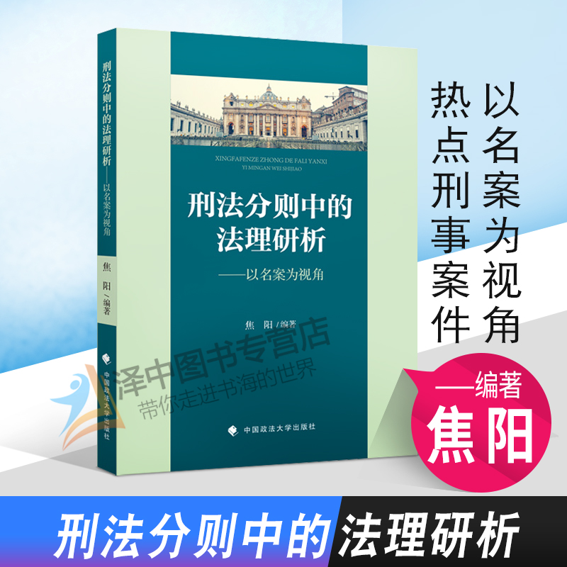 正版新书 刑法分则中的法理研析 以名案为视角 焦阳 中国政法大学出版社9787562099710