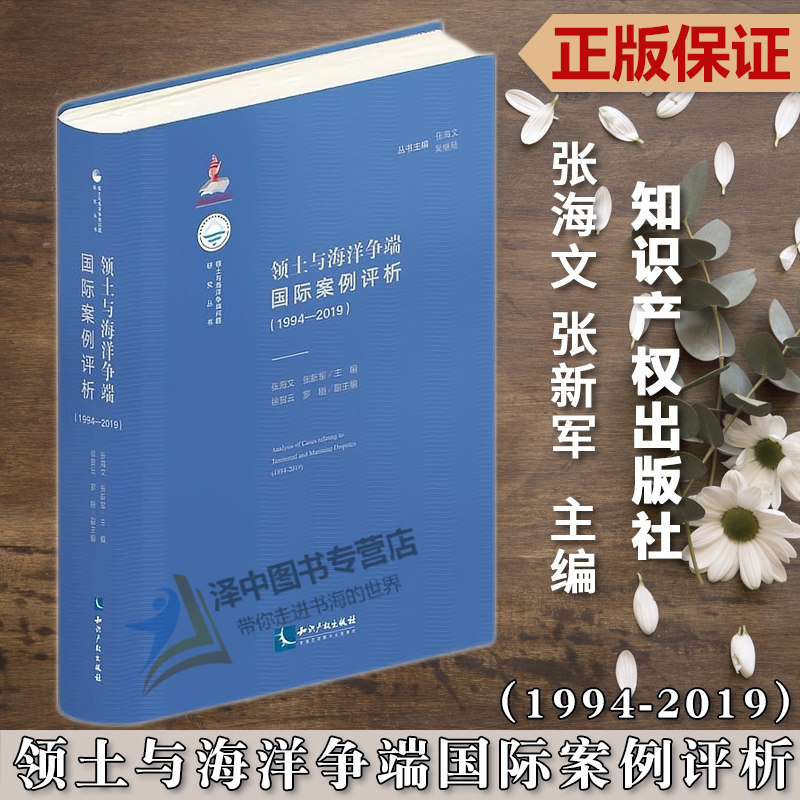 正版2023新书 领土与海洋争端国际案例评析 1994-2019 张海文 张新军 知识产权出版社9787513081757怎么样,好用不?