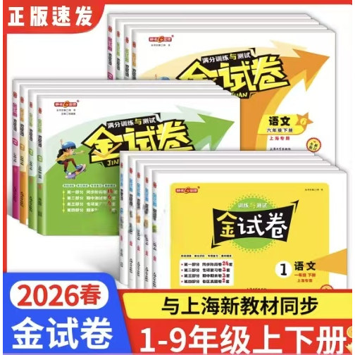 2026春金试卷上海一二三四五年级上六年级七上89下册语文英语数学小学初中新教材配套钟书金牌同步练习考试卷沪教版测试卷正版全套