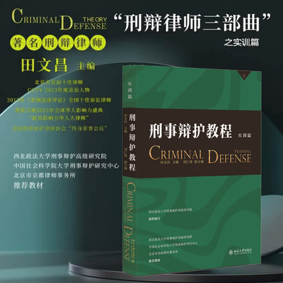 正版刑事辩护教程实训篇