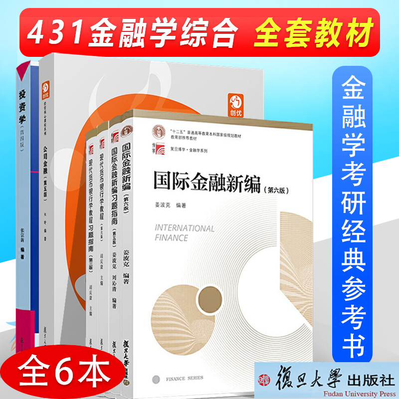 431金融学综合考研教材！国际金融新编姜波克第六版+现代货币银行学教程胡庆康+公司金融朱叶+投资学张宗新金融学考研硕士复旦考研