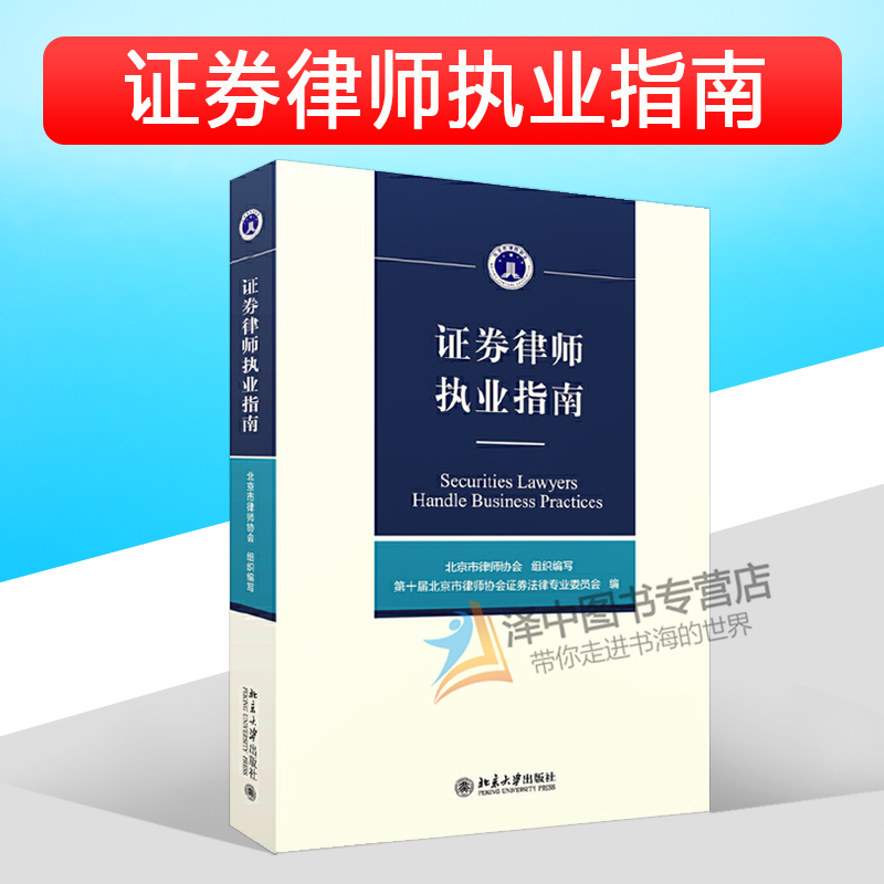 202新书 证券律师执业指南 北京市律师协会  证券业务执业规范工具书 证券监管部门处罚 行业指导规范律师实务法律书籍 北京大学出