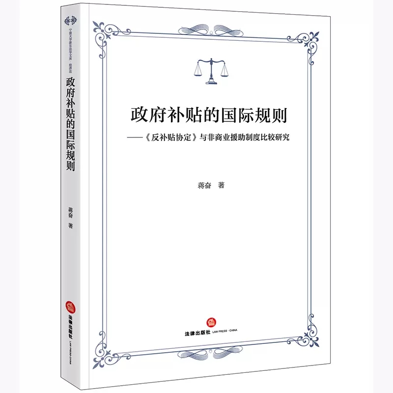 正版2022新书政府补贴的国际规则《反补贴协定》与非商业援助制度比较研究蒋奋著法律出版社9787519771126