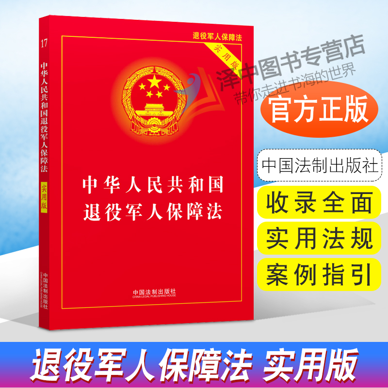 正版2024年适用 中华人民共和国退役军人保障法 实用版 32开 退役军人保障法法律法规 中国法制出版社