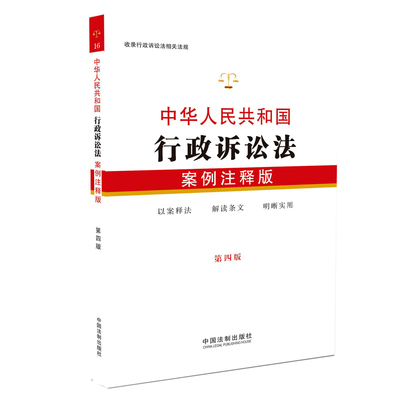 中华人民共和国行政诉讼法 案例注释版 第四版 中国法制出版社 司法案例 实务解析社科 正版图书籍  法律实务 9787509399927