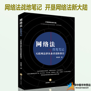 正版现货 网络法战地笔记 互联网法律从业者进阶指引 张延来 网络法律体系网络市场产品合规设计电子存证涉网诉讼区块链