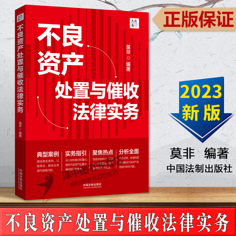 2023新书 不良资产处置与催收法律实务 莫非 大成集 债权/收益权转让 不良资产证券化 典型案例 实务指引 法制出版社9787521633078