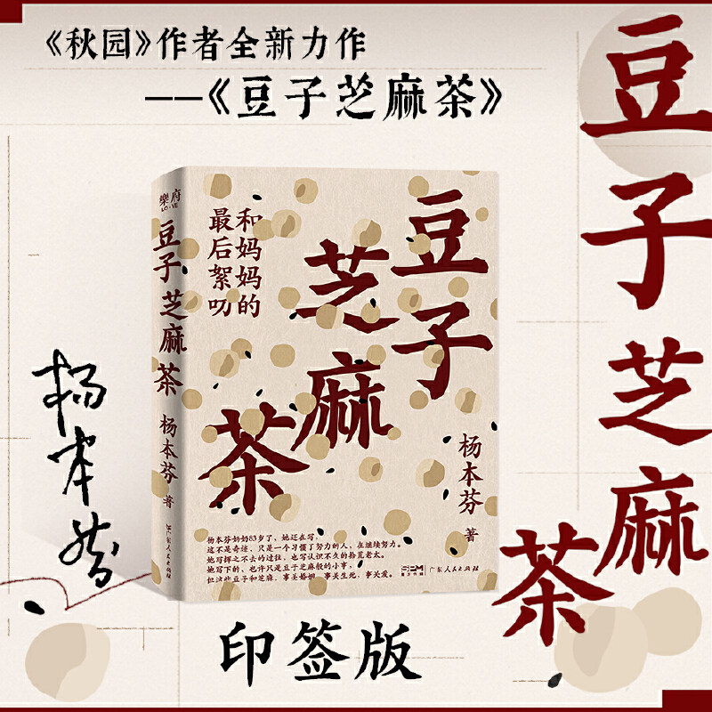 【正版印特签版】豆子芝麻茶（杨本芬新书 同名阅读印章 和妈妈最后的絮叨 写尽中国女性的挣扎与力量 坚韧与美好）广东人民出版社,书籍/杂志/报纸,中国近代随笔,淘宝优惠券,粉丝福利购,淘宝优惠卷