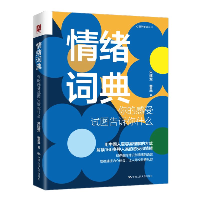 正版2023新书 情绪词典 你的感受试图告诉你什么 朱建军 曹昱 中国人民大学出版社9787300313122 书籍/杂志/报纸 心理健康 原图主图