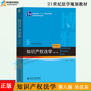 2022新 知识产权法学 第八版第8版 吴汉东 北京大学出版社 21世纪法学规划教材 依据新民法典著作权法专利法商标法及司法解释改版