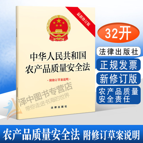 正版2024年版适用 中华人民共和国农产品质量安全法 附修订草案说明 农产品质量安全责任 安全监督管理法律法规法条 法律出版社