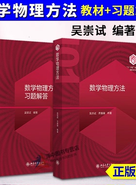 北大版 数学物理方法 教材+习题指导第二版 吴崇试 高春媛 数学物理方法教程 方程物理学中的数学大学本科考研教材 北京大学正版