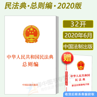 包邮 中国法制出版 2021年版 两会新修订 社 中华人民共和国民法典总则编 正版