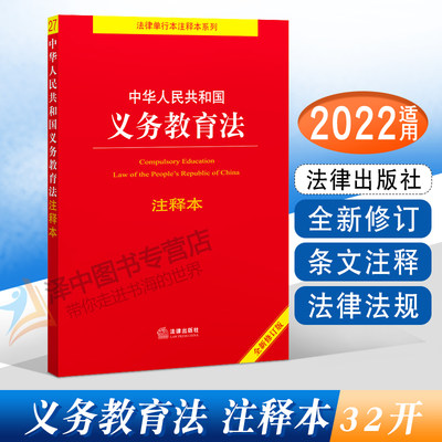 正版2024年版适用 中华人民共和国义务教育法 注释本 32开 法律法规法条书籍 法律出版社9787519760205