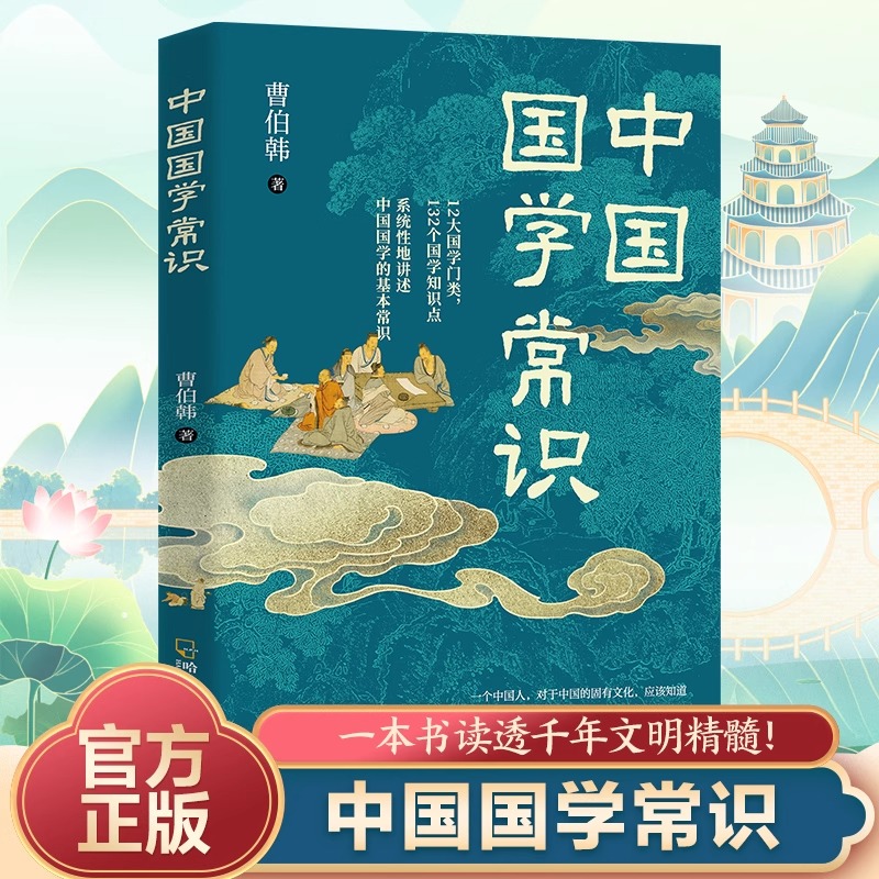 中国国学常识国学通史一本读透千年文明精髓尊重文化遗产同时了解历史意义生动案例与故事解读各类知识点凸显东方科学思维的独特性