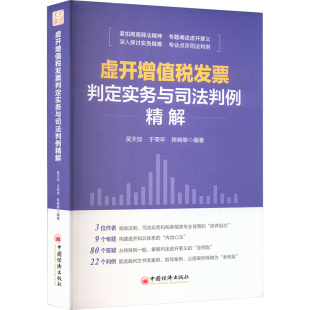 中国经济出版 虚开增值税发票判定实务与司法判例精解 判决案例进行了精准点评 对法律经典 社 对常见虚开问题进行了深入剖析