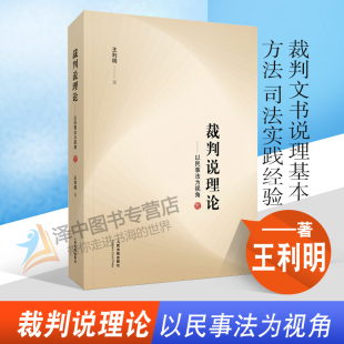 王利明 裁判文书说理基本方法 人民法院出版 裁判说理论 社 法律书籍 以民事法为视角 司法实践经验 2021新书 法律解释实务经验