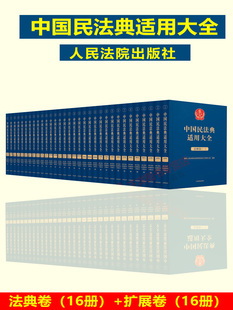 现货全套16卷32册 人民法院出版 社 2023新中国民法典适用大全 法典卷 法规汇编规定条文释义指导案例类案检索法律实务书籍 扩展卷