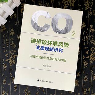 2025新书 中国政法大学出版 碳排放环境风险法律规制研究 王国飞 社9787576421392 以碳市场控排企业行为为对象 正版