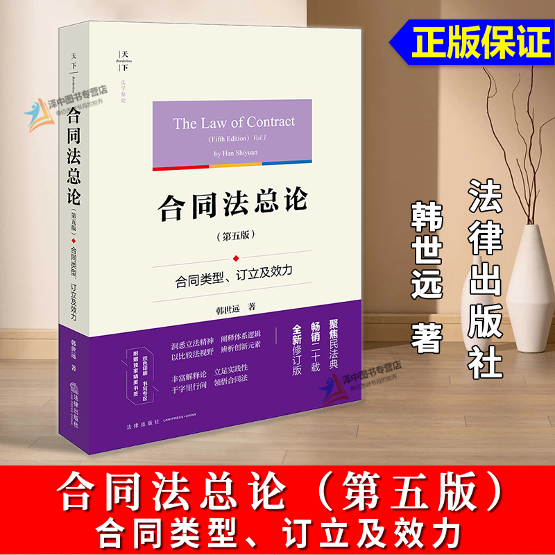 正版2025新书 合同法总论 第五版 合同类型 订立及效力 韩世远 天下法学原论 法律出版社9787524401346