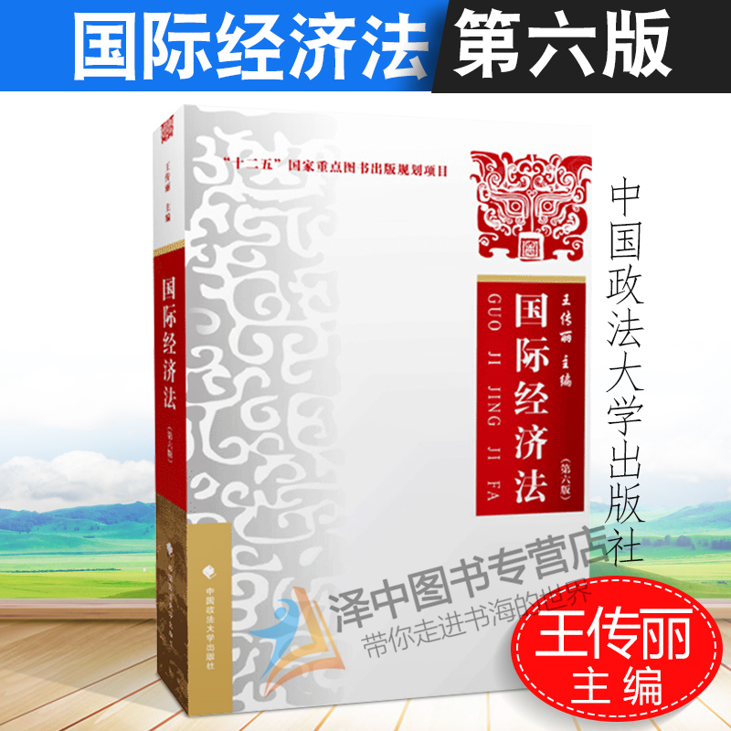 正版 国际经济法 第六版第6版 王传丽 国际经济法教材 国际经济法体系 大学本科考研法学教材教程  中国政法大学9787562084884