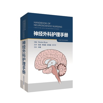 正版2022新书 神经外科护理手册 徐燕 曹艳佩 郎黎薇 任学芳 上海科学技术出版社9787547856727