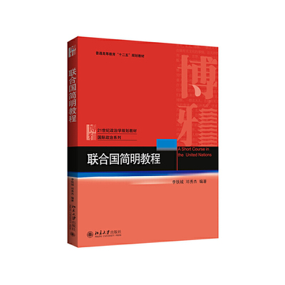 正版新书 联合国简明教程 李铁城 邓秀杰 21世纪政治学规划教材 北京大学出版社9787301259894