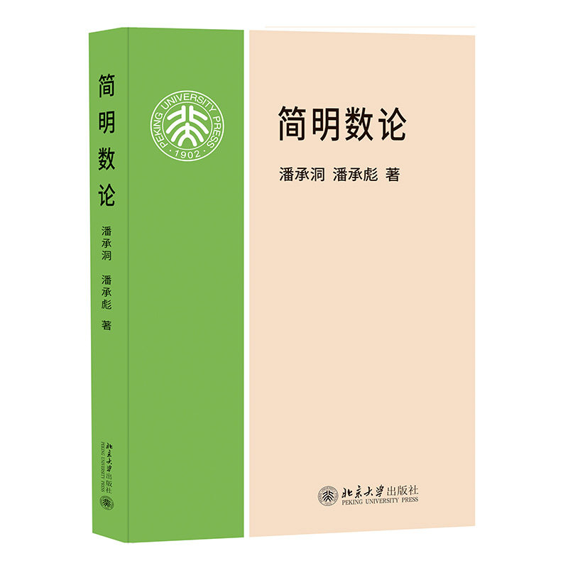北大正版 简明数论 潘承洞 潘承彪 北京大学出版社 数论简明教程 初等数论入门教材 选材精练重点突出北京大学出版社9787301035283