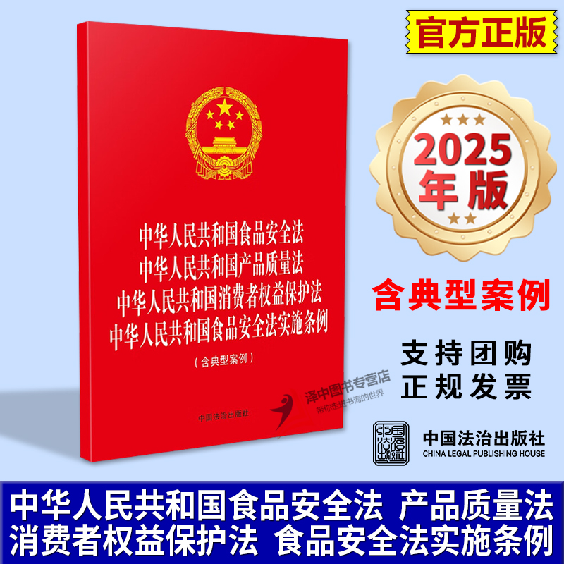 正版2025新书 四合一 中华人民共和国食品安全法 产品质量法 消费者权益保护法 食品安全法实施条例 含典型案例 中国法治出版社