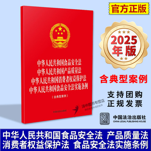 中华人民共和国食品安全法 产品质量法 中国法治出版 2025新书 社 含典型案例 四合一 食品安全法实施条例 正版 消费者权益保护法
