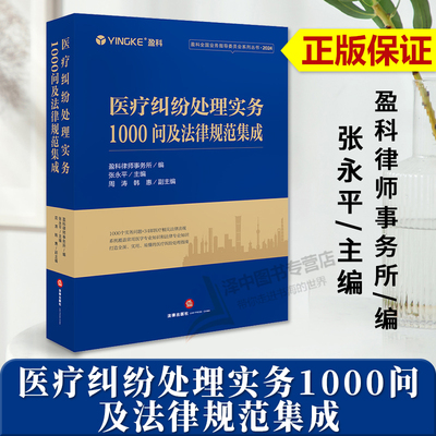 正版2024新书 医疗纠纷处理实务1000问及法律规范集成 盈科律师事务所 盈科全国业务指导委员会系列丛书 法律出版社9787519796808