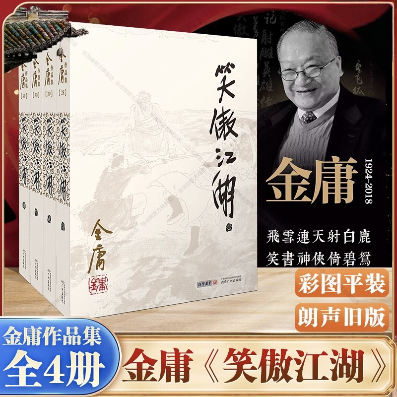 【认准正版】笑傲江湖(共4册)/金庸作品集 彩图平装 金庸作品全集(28－31) 一部《辟邪剑谱》引发灭门血案 一曲《笑傲江湖》书籍