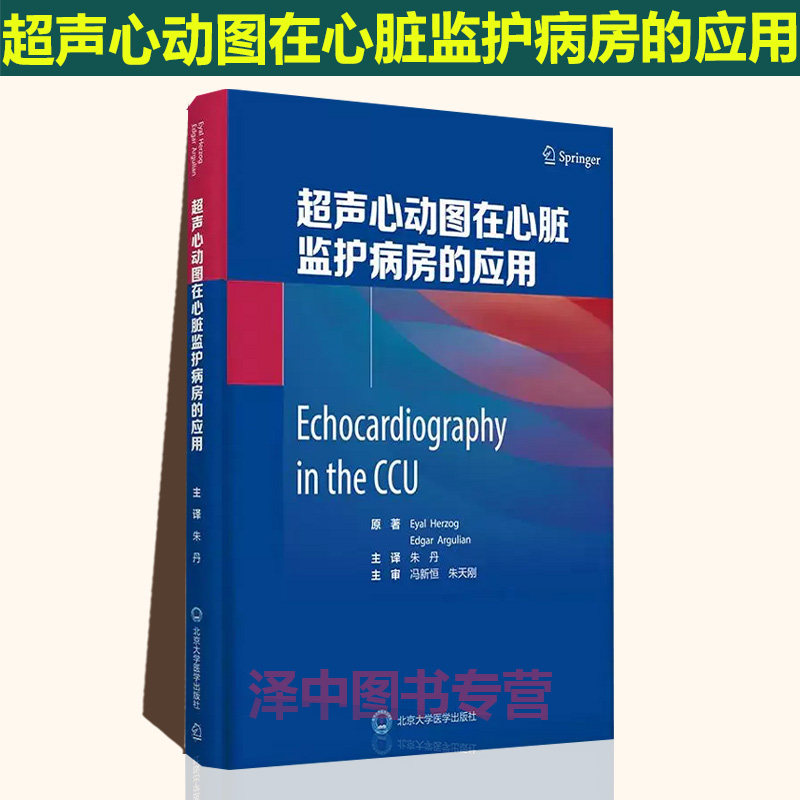 等著 心脏结构功能 瓣膜评价 肺动脉压 北京大学医学出版社