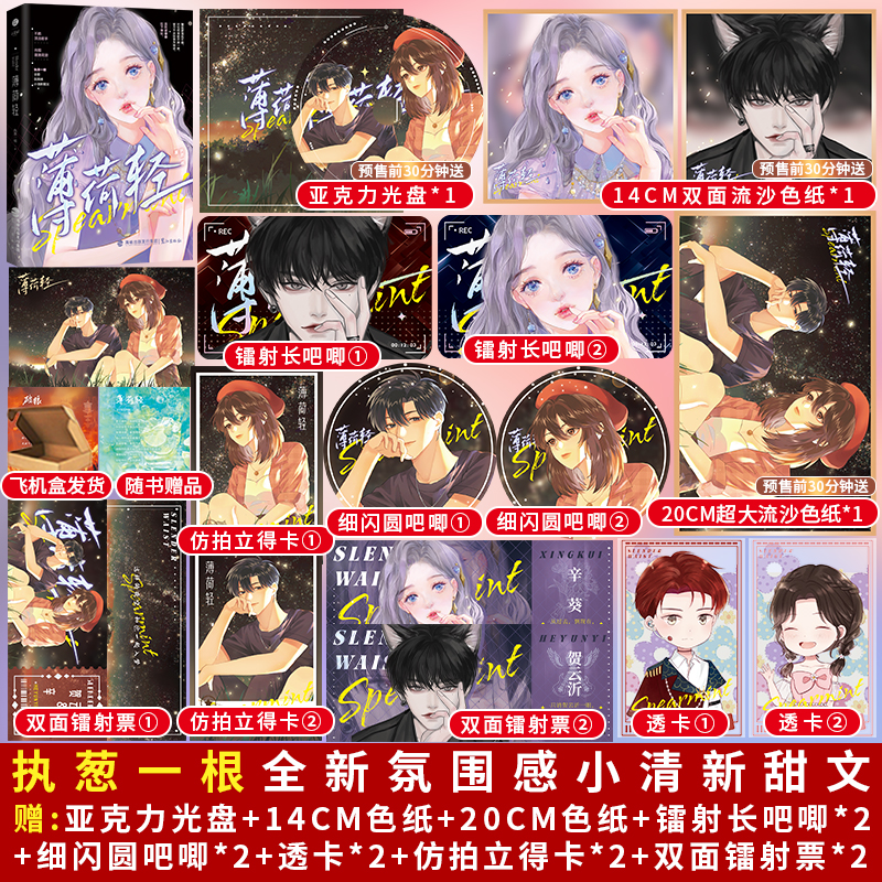 《薄荷轻》【正版亲签捡漏】执葱一根著 继《热吻小玫瑰》《在你的世界降落》后 娱乐圈CP向甜文青春言情小说文学实体书