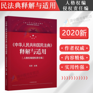 全国人大法工委石宏 正版 人格权编侵权责任编 适用中华人民共和国民法典释解与适用 中国民法典解读条文释义 民法典2023年版