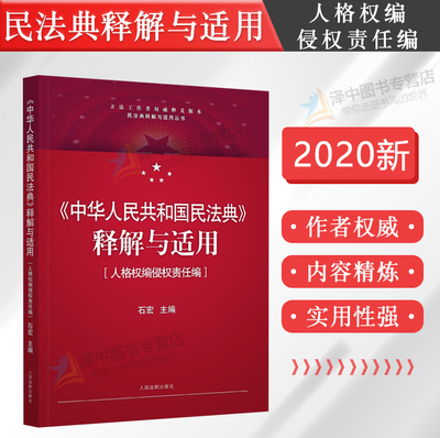 正版民法典2023年版适用中华人民共和国民法典释解与适用 人格权编侵权责任编 全国人大法工委石宏 中国民法典解读条文释义